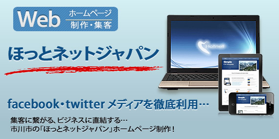 市川市のfacebook・twitter連動ホームページ制作は「ほっとネットジャパン」